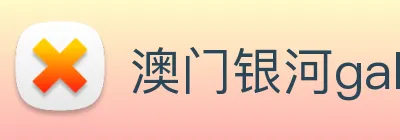 澳门银河galaxy Logo
